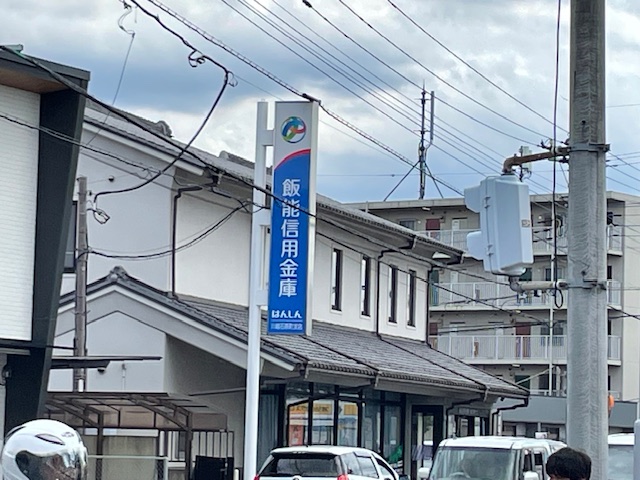 その他　飯能信用金庫（その他）まで446m