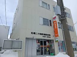 郵便局　札幌二十四軒南郵便局（郵便局）まで859m