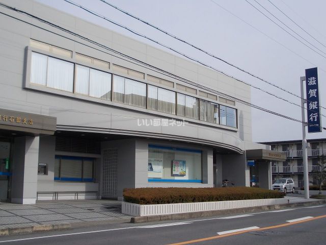 銀行　滋賀銀行石部支店（銀行）まで477m