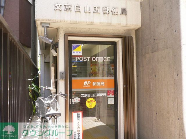 郵便局　文京白山五郵便局（郵便局）まで170m