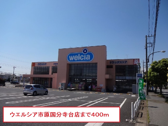 ドラックストア　ウエルシア市原国分寺台店（ドラッグストア）まで400m