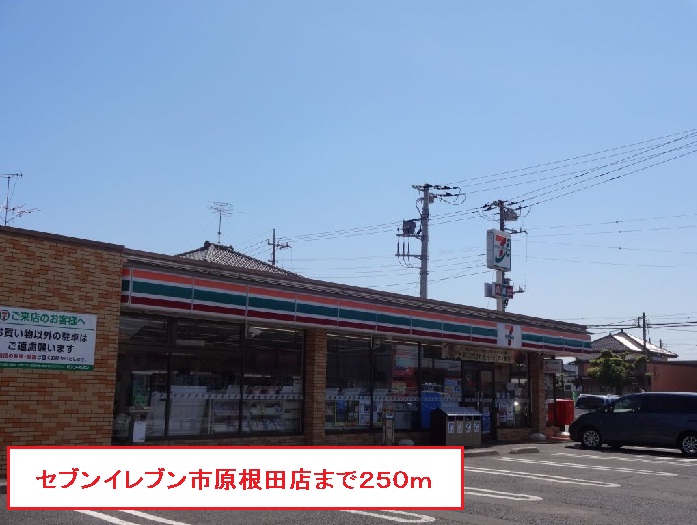 コンビニ　セブンイレブン市原根田店（コンビニ）まで250m