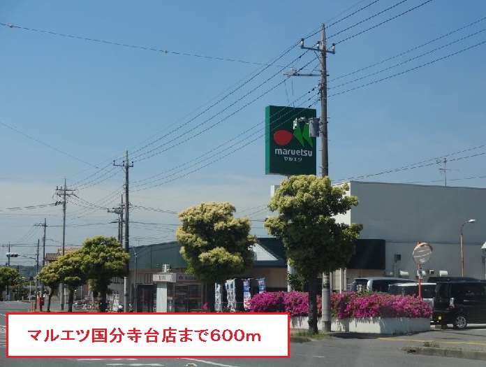スーパー　マルエツ国分寺台店（スーパー）まで600m