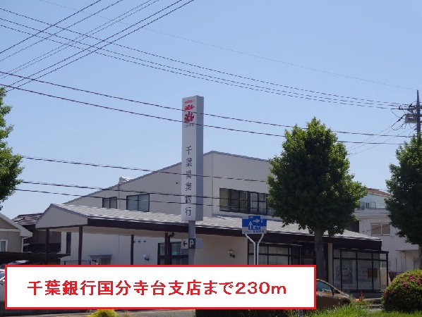 銀行　千葉銀行国分寺台支店（銀行）まで230m