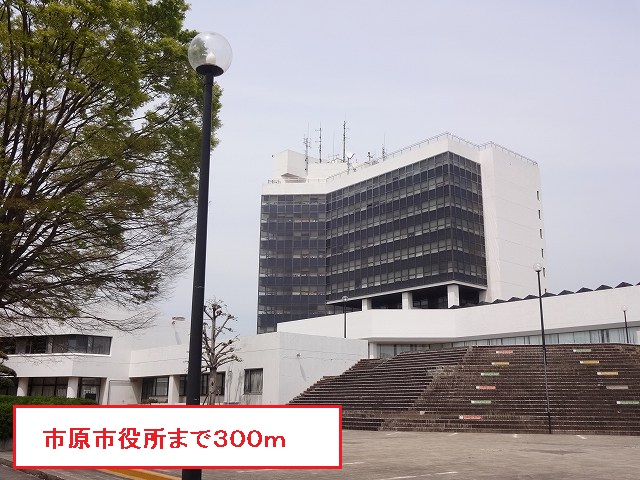 役所　市原市役所（役所）まで300m
