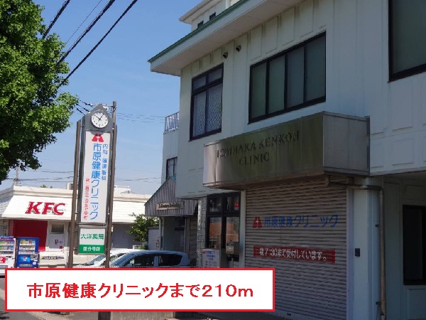 病院　市原健康クリニック（病院）まで210m