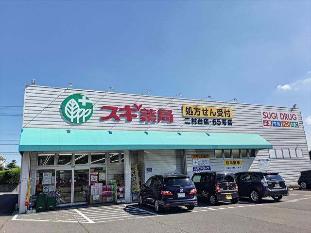 ドラックストア　スギ薬局二村台店（ドラッグストア）まで453m
