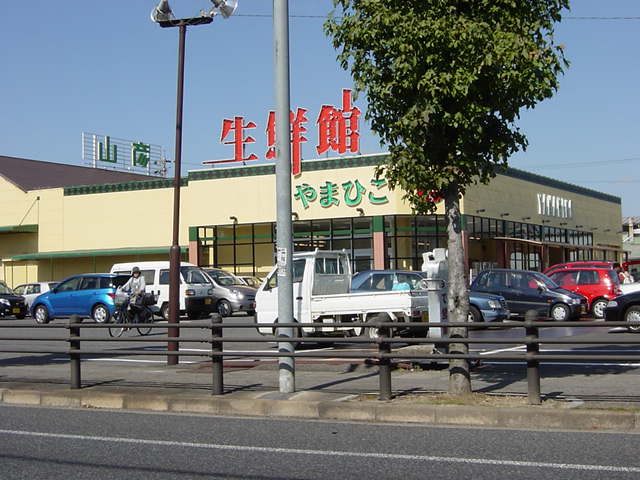 その他　生鮮館やまひこ南大通店（その他）まで553m