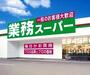 スーパー　☆業務スーパー小倉南方店（スーパー）まで1000m