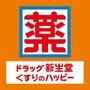 ドラックストア　☆ドラッグ新生堂徳力南方店（ドラッグストア）まで950m
