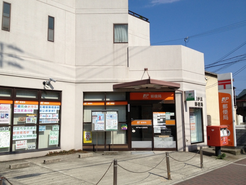 郵便局　旭が丘郵便局（郵便局）まで366m