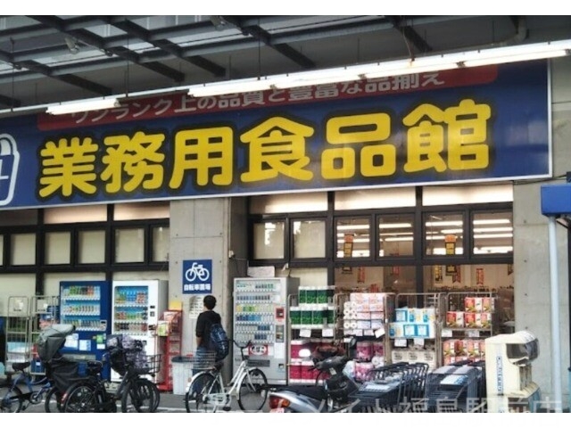 スーパー　業務用食品館玉川店（スーパー）まで1050m