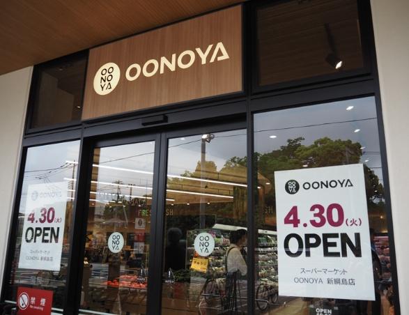 スーパー　OONOYA新綱島店（スーパー）まで196m
