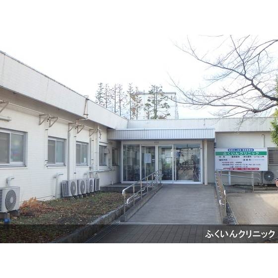 病院　ふくいんクリニック（病院）まで193m