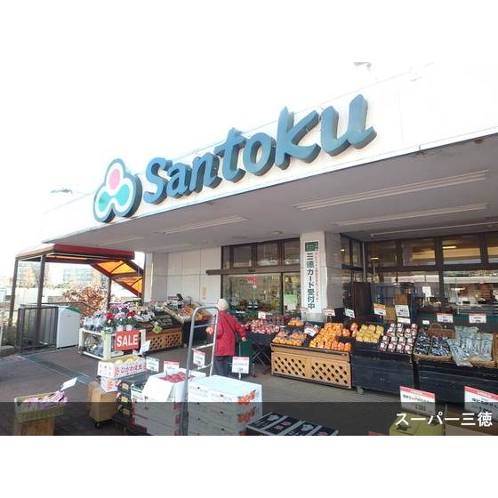 スーパー　スーパーマーケット三徳町田北店（スーパー）まで103m