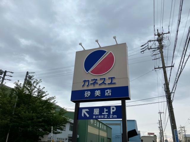 スーパー　カネスエ砂美店（スーパー）まで869m