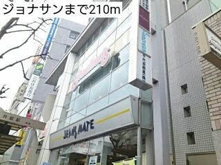 飲食店　ジョナサン（飲食店）まで210m