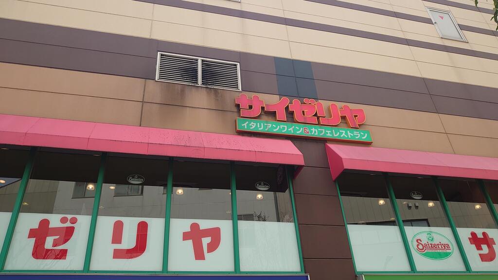 飲食店　サイゼリヤ西新井西口店（飲食店）まで168m