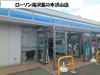 コンビニ　ローソン滝沢葉の木沢山店（コンビニ）まで540m