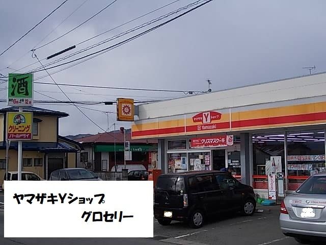 コンビニ　ヤマザキYショップグロセリー（コンビニ）まで1000m