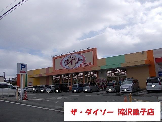 その他　ザ・ダイソー滝沢巣子店（その他）まで1300m