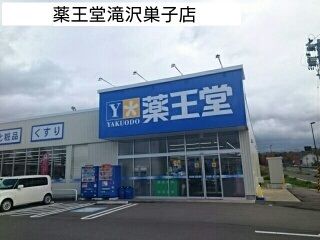 ドラックストア　薬王堂滝沢巣子店（ドラッグストア）まで1150m