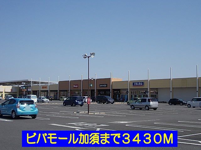 ショッピングセンター　ビバモール加須（ショッピングセンター）まで3430m