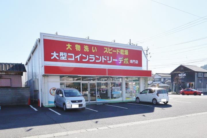 その他　大型コインランドリーデポ鳴門店（その他）まで302m