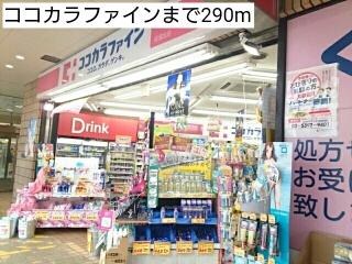 ドラックストア　ココカラファイン（ドラッグストア）まで290m