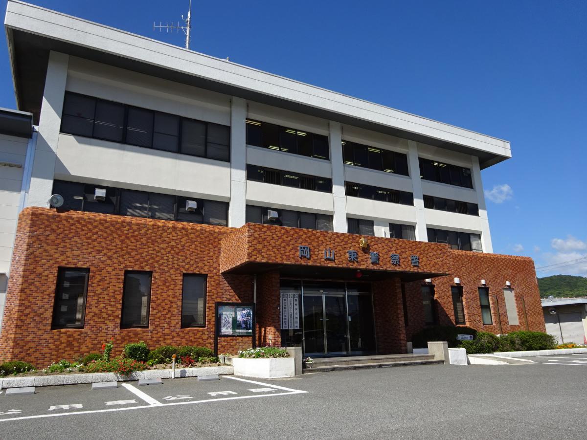 警察署・交番　岡山東警察署（警察署・交番）まで2090m