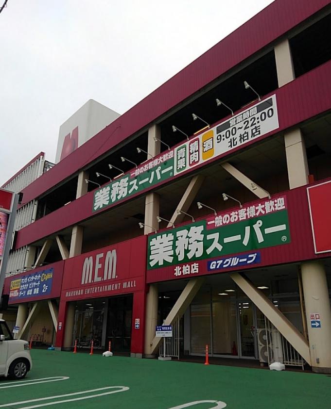 スーパー　業務スーパー 北柏店（スーパー）まで612m