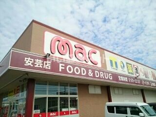 ドラックストア　ドラッグストアmac(マック) 安芸店（ドラッグストア）まで200m