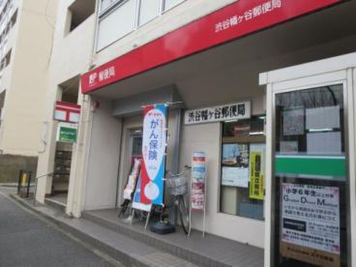 郵便局　渋谷幡ヶ谷郵便局（郵便局）まで838m