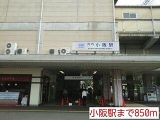 その他　小阪駅（その他）まで850m