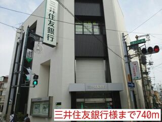 銀行　三井住友銀行様（銀行）まで740m