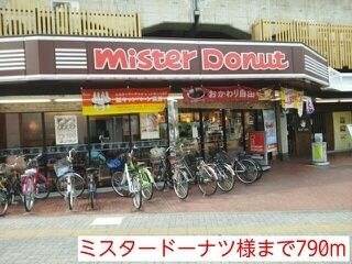 その他　ミスタードーナツ様（その他）まで790m