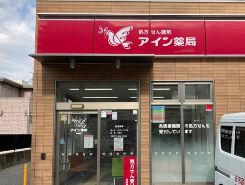 ドラックストア　アイン薬局 総持寺店（ドラッグストア）まで374m