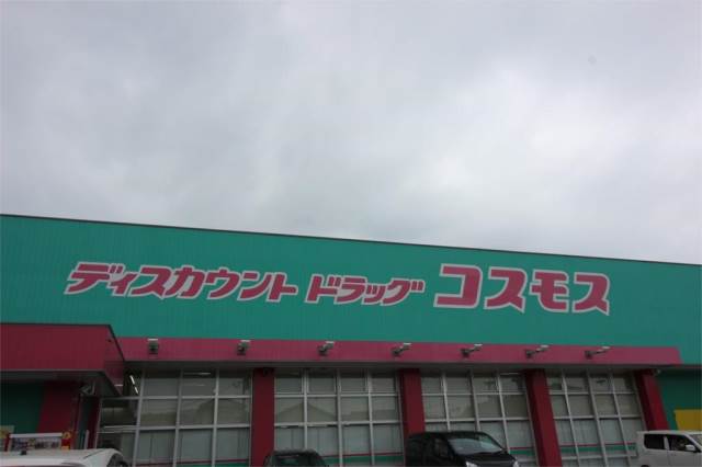 ドラックストア　ディスカウントドラッグ コスモス 吉田南店（ドラッグストア）まで891m