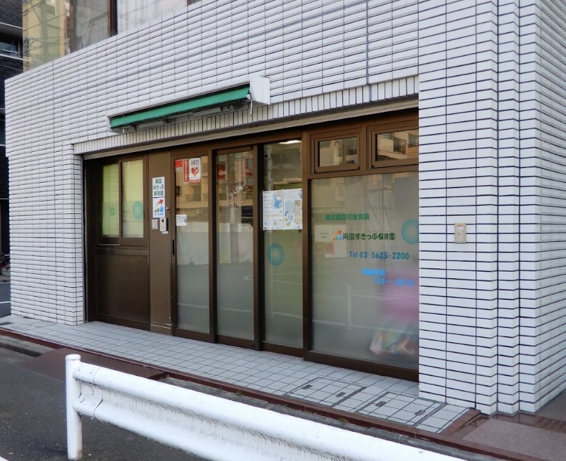 幼稚園・保育園　両国すきっぷ保育園（幼稚園・保育園）まで194m