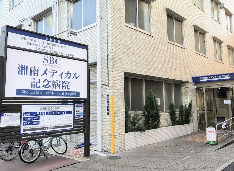 病院　医療法人社団愛恵会湘南メディカル記念病院（病院）まで399m