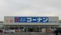 ホームセンター　ホームセンターコーナン堺店（ホームセンター）まで1211m