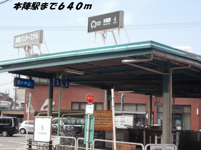 その他　本陣駅（その他）まで640m