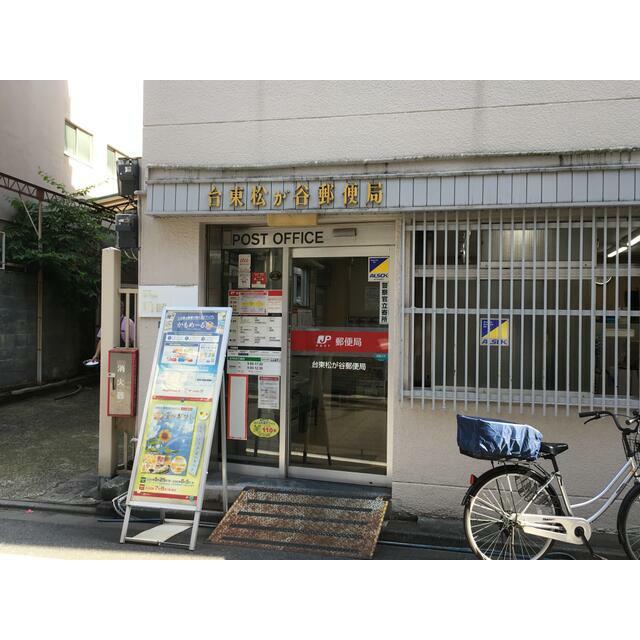 郵便局　台東松が谷郵便局（郵便局）まで350m