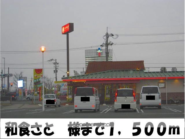 飲食店　和食さと　様（飲食店）まで1500m