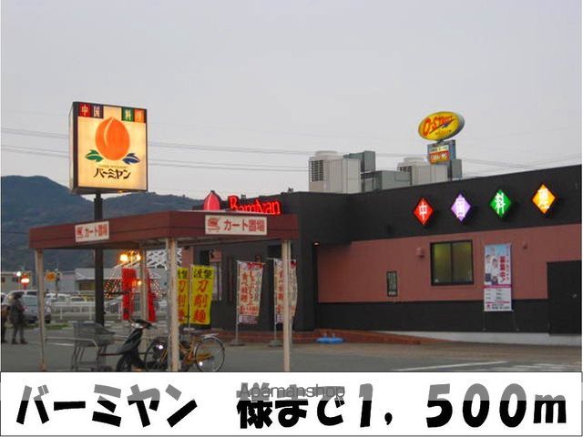 飲食店　バーミヤン　様（飲食店）まで1500m