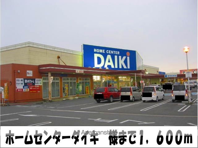 ホームセンター　ホームセンターダイキ　様（ホームセンター）まで1600m