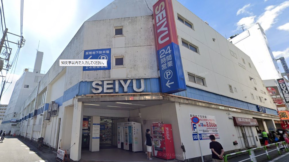 スーパー　西友 巣鴨店（スーパー）まで475m