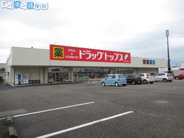 ドラックストア　ドラッグ・トップス空港通り店（ドラッグストア）まで369m