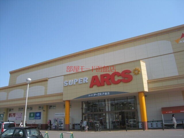 スーパー　スーパーアークス戸倉店（スーパー）まで898m