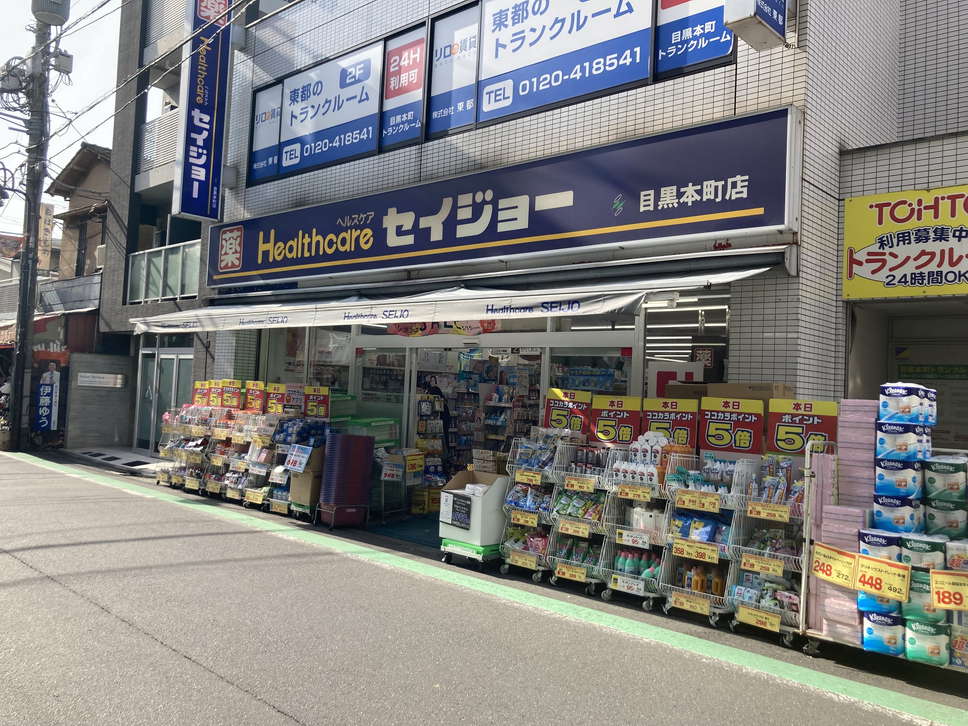 ドラックストア　くすりセイジョー目黒本町店（ドラッグストア）まで158m
